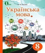 Українська мова 8 клас О.П. Глазова  2016 рік